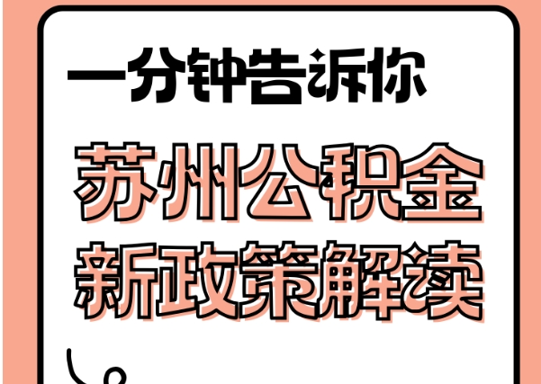 安阳封存了公积金怎么取出（封存了公积金怎么取出来）